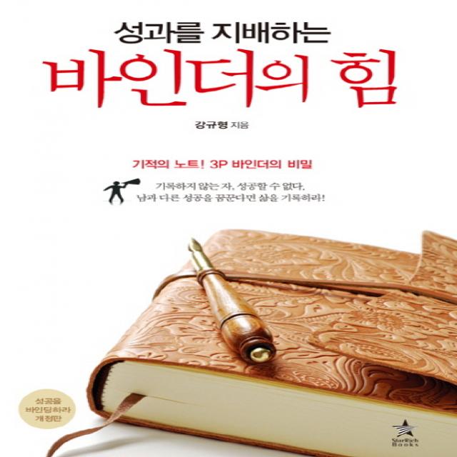 성과를 지배하는 바인더의 힘:기적의 노트 3p 바인더의 비밀 스타리치북스