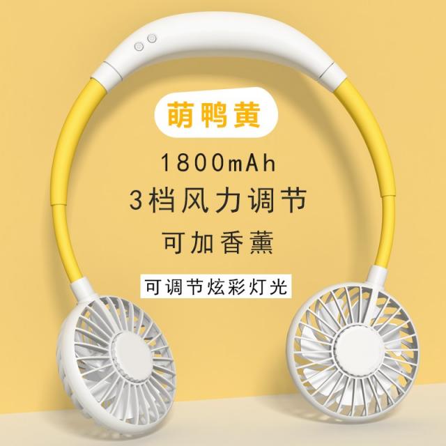 휴대용 넥밴드 목에거는 미니 선풍기, 행잉 넥 얼티밋 에디션 [Meng Duck Yellow] 음소거 + 랜턴 + 아로마 테라피 + 충전식 1800mAh