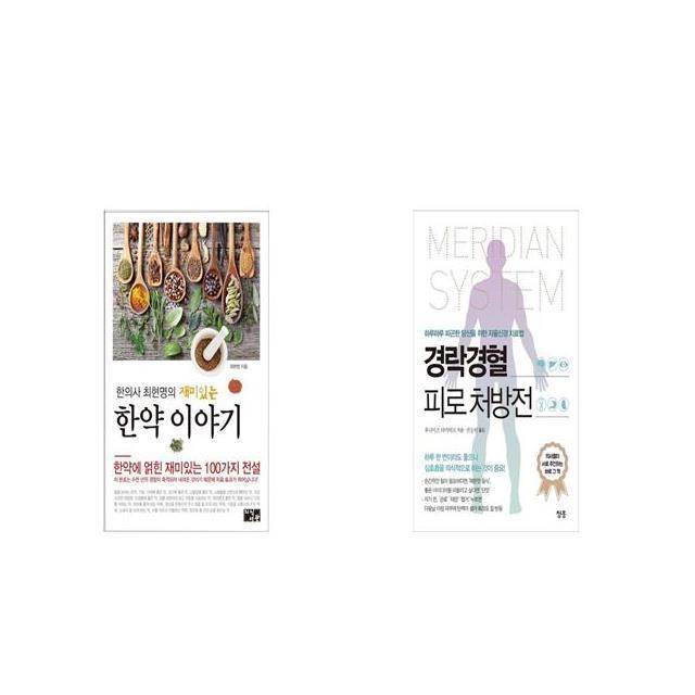 한의사 최현명의 재미있는 한약 이야기 + 경락경혈 피로 처방전 [세트상품]