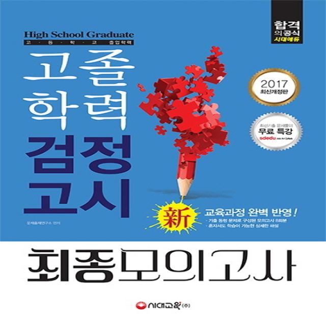 2017 고졸학력 검정고시 최종모의고사 : 검정고시 최종 마무리 교재 적중 예상 문제와 상세한 해설 제공 출제경향 완벽분석을 통한 최종모의고사 8회 수록 OMR 답안지 수록 확 바뀐 신(新) 출제범위 완벽반영, 시대고시기획 시대교육