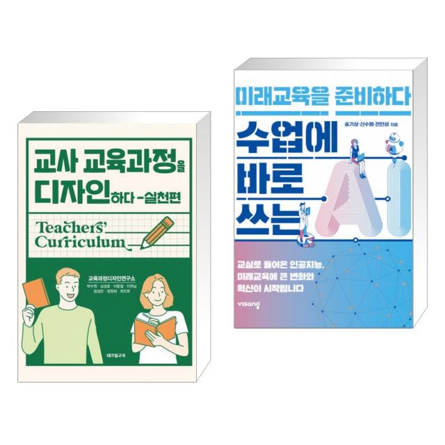 (서점추천) 교사 교육과정을 디자인하다 - 실천편 + 수업에 바로 쓰는 AI, 미래교육을 준비하다 (전2권), 테크빌교육