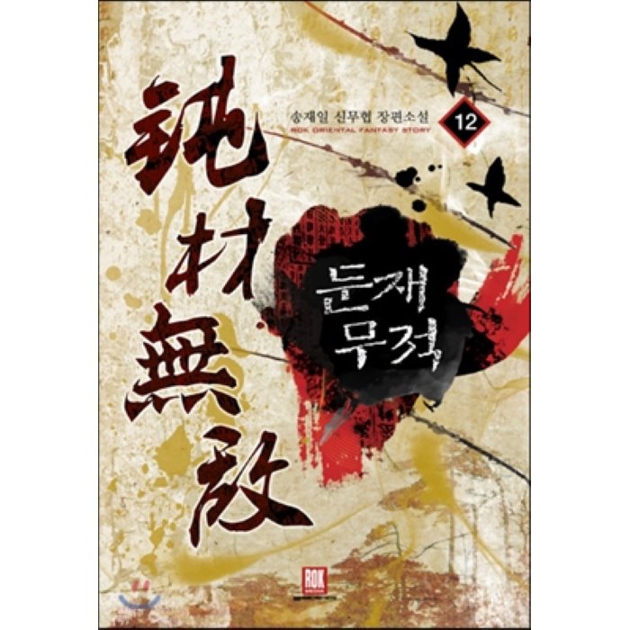 둔재무적 12, 로크미디어