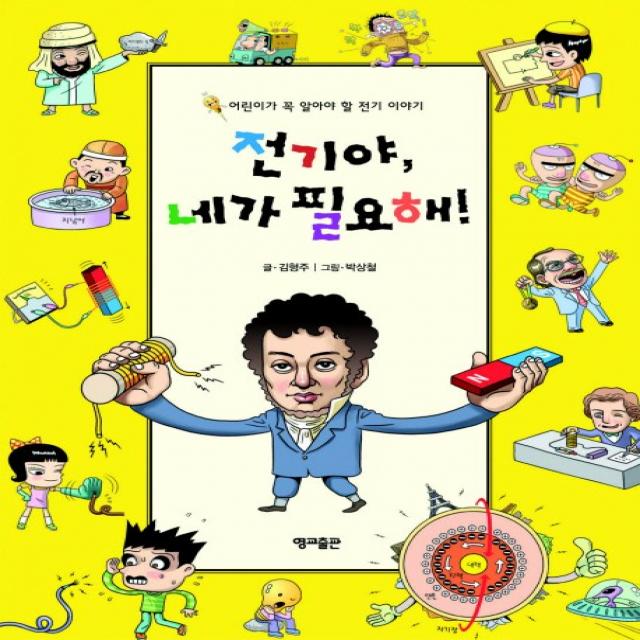 전기야 네가 필요해:어린이가 꼭 알아야 할 전기 이야기, 영교출판