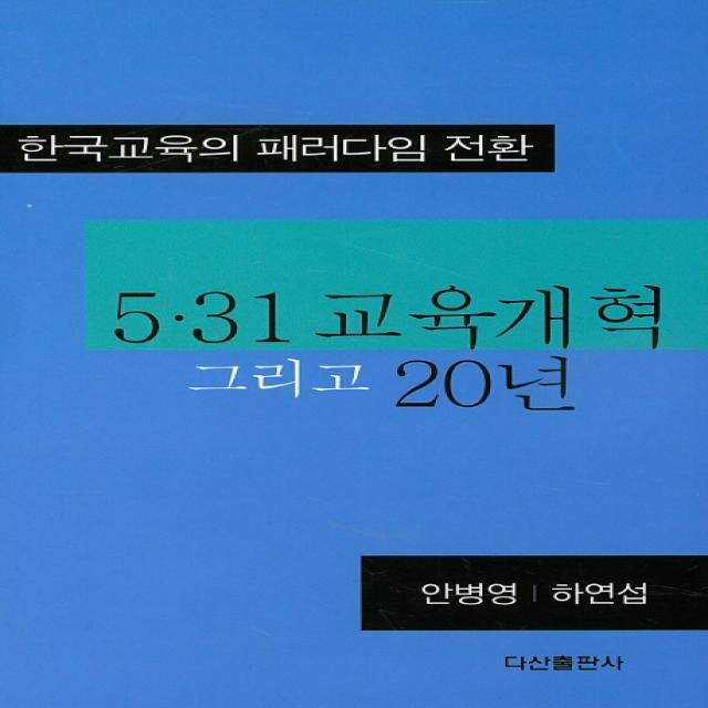 5.31 교육개혁 그리고 20년:한국교육의 패러다임 전환, 다산출판사