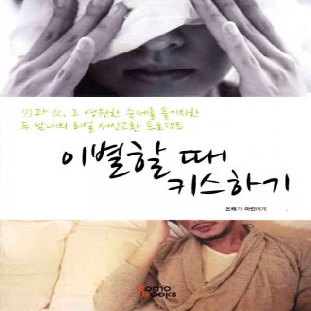 이별할 때 키스하기:남과 여 그 영원한 숙제를 풀기위한 두 남녀의 리얼 서신교환 프로젝트 도모북스