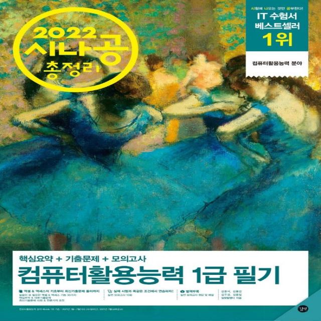 2022 시나공 총정리 컴퓨터활용능력 1급 필기:핵심요약+기출문제+모의고사+암기프로그램+기출CBT+동영상강의, 길벗