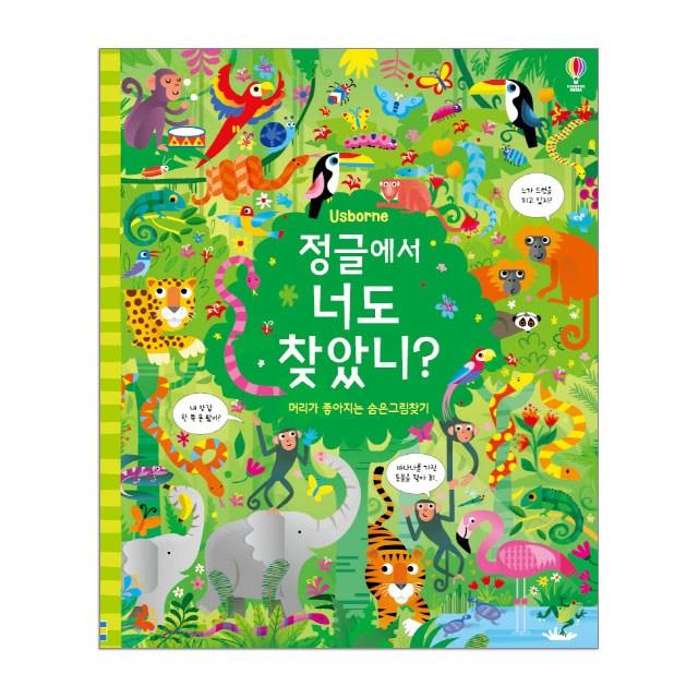 어스본 정글에서 동물원에서 곤충세계에서 공룡 숲속 동물농장 정글 에서 너도 찾았니, 정글에서