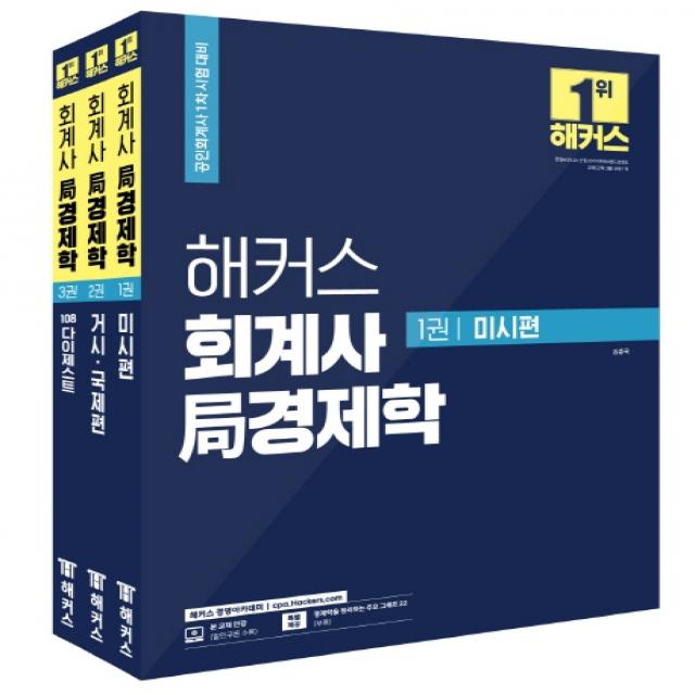 해커스 회계사 국 경제학 세트(2021):공인회계사 1차 시험 대비, 해커스경영아카데미