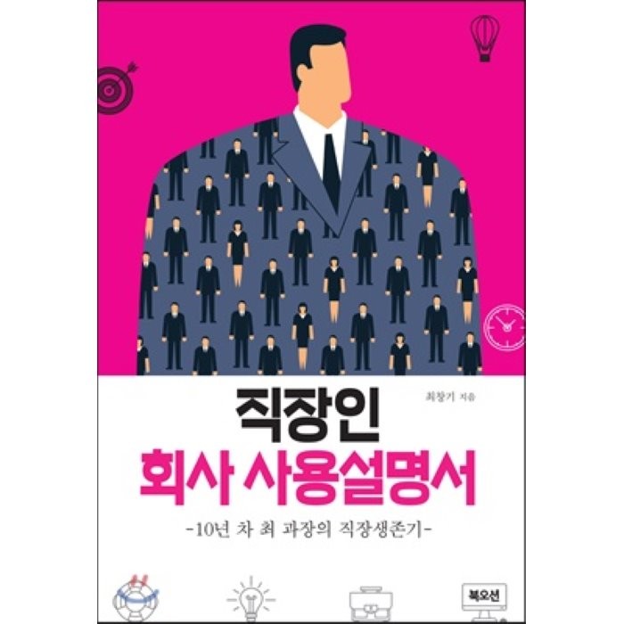 직장인 회사 사용설명서 : 10년차 최 과장의 직장 생존기, 최창기 저, 북오션