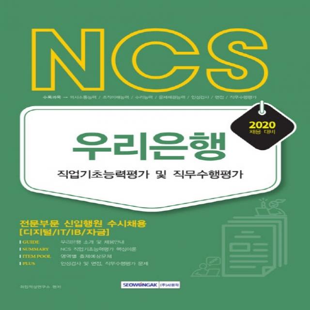 Ncs 우리은행 직업기초능력평가 및 직무수행평가 2020 :전문부문 신입행원 수시채용 디지털/It/Ib/자금 서원각