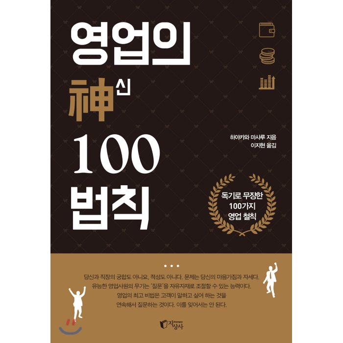 영업의 神신 100법칙 : 독기로 무장한 100가지 영업 철칙 지상사