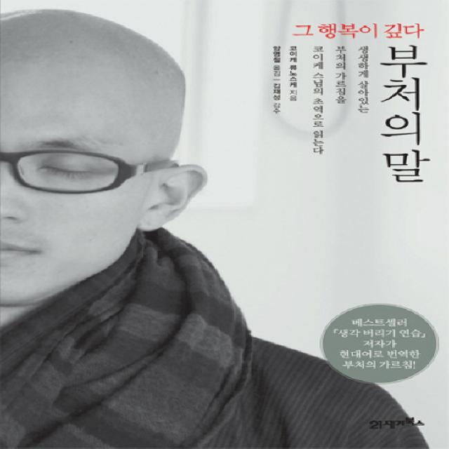 부처의 말:그 행복이 깊다 21세기북스