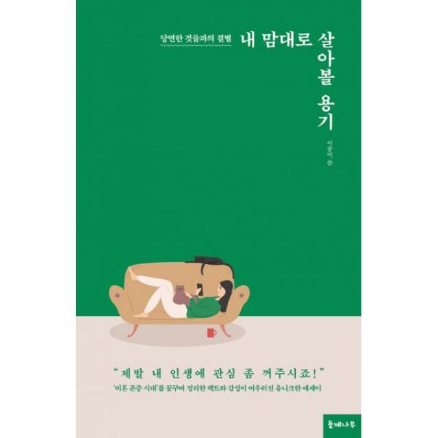 내 맘대로 살아볼 용기 : 당연한 것들과의 결별, 들메나무