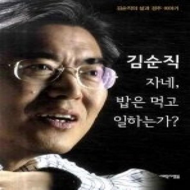 [개똥이네][중고-상] 김순직 자네 밥은 먹고 일하는가