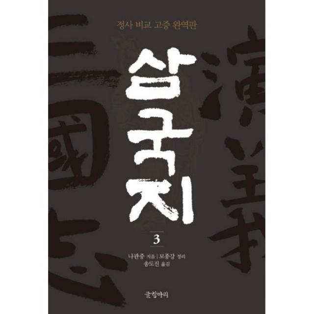 삼국지 3 : 정사 비교 고증 완역판, 글항아리