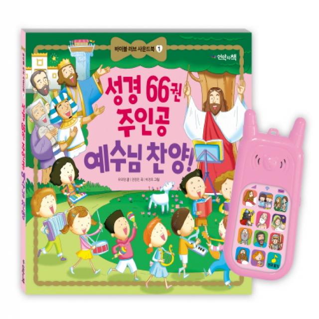 성경 66권 주인공 예수님 찬양! 보드북 언약의책