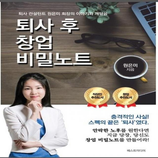 퇴사 후 창업비밀노트:퇴사 컨설턴트 원은미 회장의 이야기와 깨달음, 베스트미디어