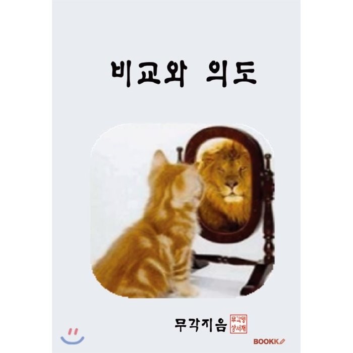 비교와 의도, BOOKK(부크크)