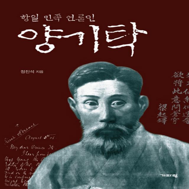 양기탁:항일 민족 언론인, 기파랑