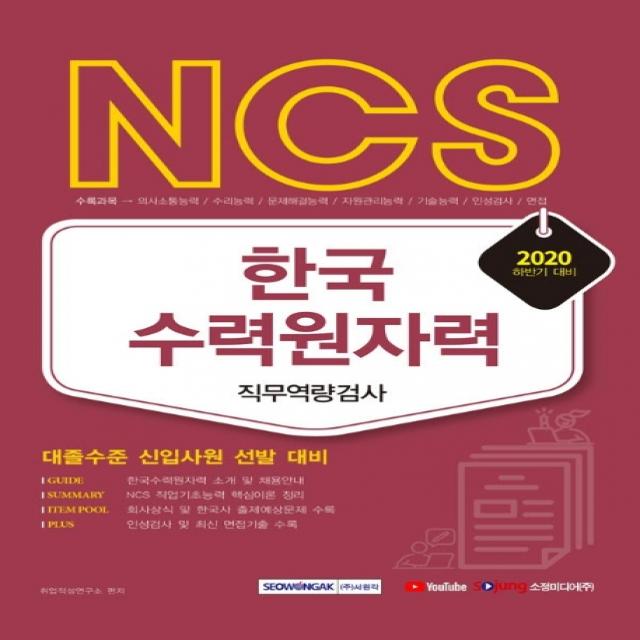 NCS 한국수력원자력 직무역량검사(2020 하반기):대졸수준 신입사원 선발 대비, 서원각