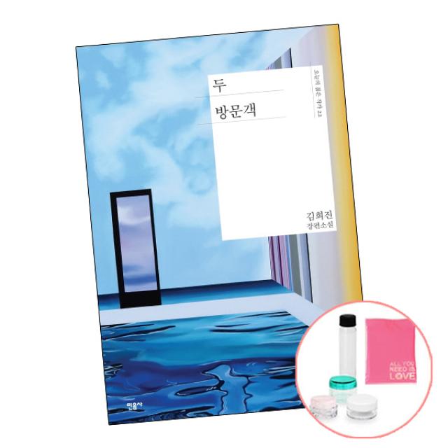 두 방문객 (사은품) 오늘의 젊은 작가 22 김희진 소설 책 민음사, 단품