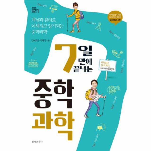 7일만에 끝내는 중학 과학-1(스피드공부법SERISE)