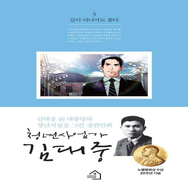 청년사업가 김대중. 3: 길이 아니어도 좋다:김대중 전대통령의 청년시절을 그린 장편만화, 그린하우스