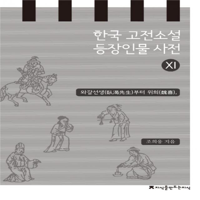 한국 고전소설 등장인물 사전. 11: 와갈선생부터 위희, 지식을만드는지식