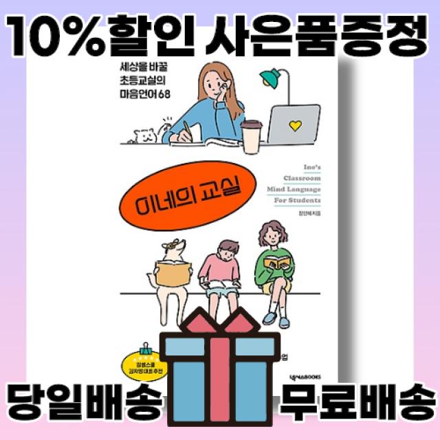 이네의 교실 (사은품증정/당일배송/무료배송)