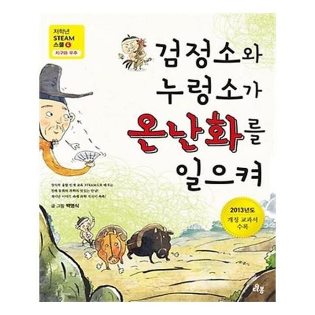 유니오니아시아 검정소와 누렁소가 온난화를 일으켜