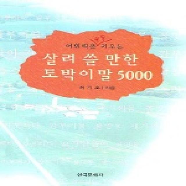 어휘력을 쑥쑥 키우는 살려 쓸 만한 토박이말 5000, 한국문화사