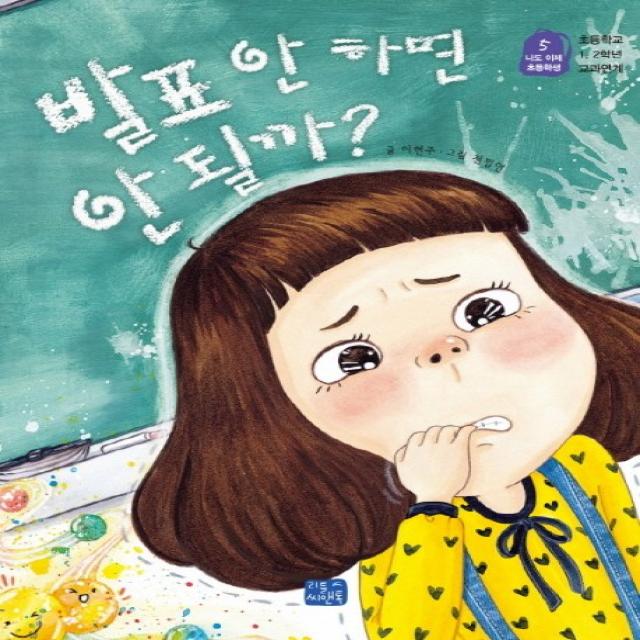 발표 안 하면 안될까?:초등학교 1 2학년 교과연계, 리틀씨앤톡