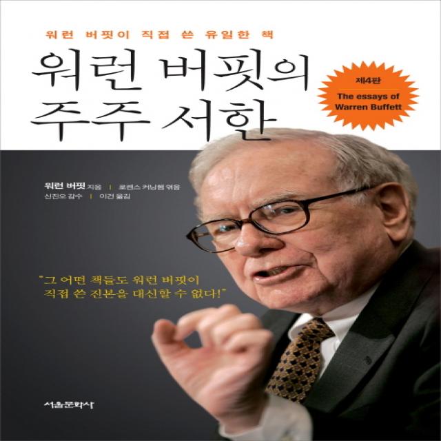 워런 버핏의 주주 서한 : 워런 버핏이 직접 쓴 유일한 책 서울문화사