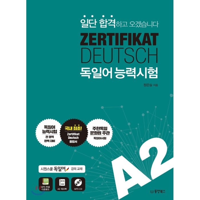 일단 합격하고 오겠습니다 독일어능력시험 A2, 동양북스(동양books)