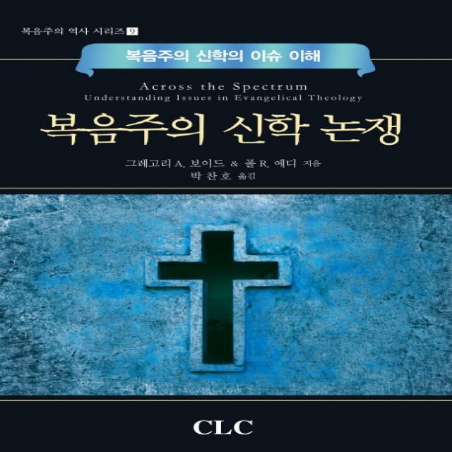 복음주의 신학 논쟁:복음주의 신학의 이슈 이해, CLC(기독교문서선교회)