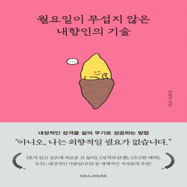 월요일이 무섭지 않은 내향인의 기술:내성적인 성격을 삶의 무기로 성공하는 방법, 소울하우스