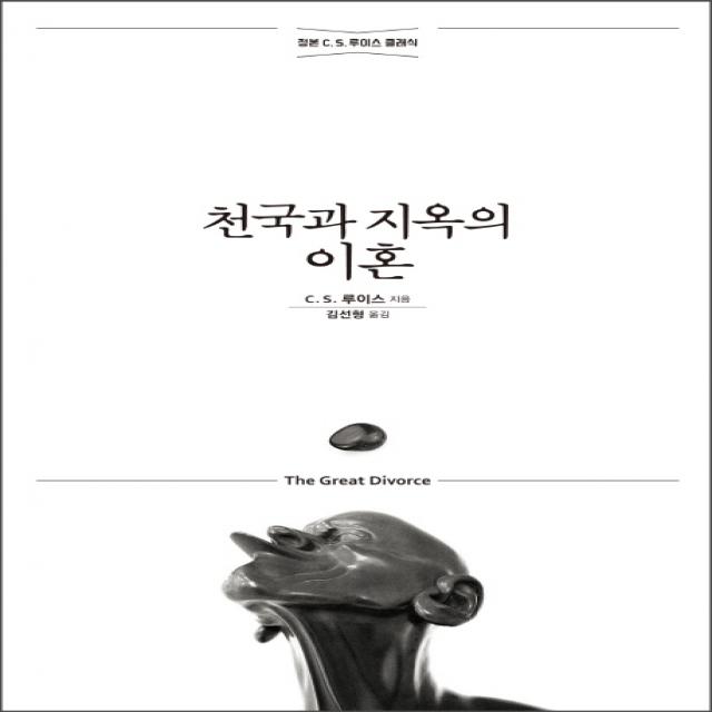 천국과 지옥의 이혼:정본 C. S. 루이스 클래식, 홍성사