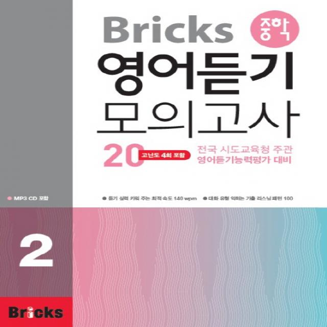 Bricks 중학 영어듣기 모의고사 20. 2:전국 시도교육청 주관 영어듣기능력평가 대비 사회평론