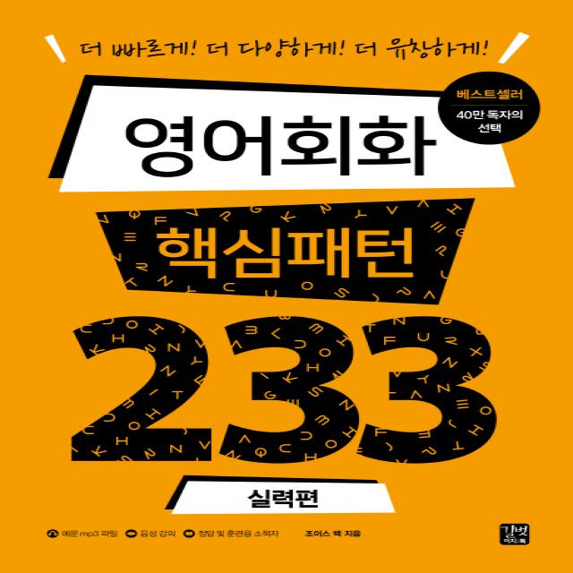 영어회화 핵심패턴 233 실력편:더 빠르게! 더 다양하게! 더 유창하게!, 길벗이지톡