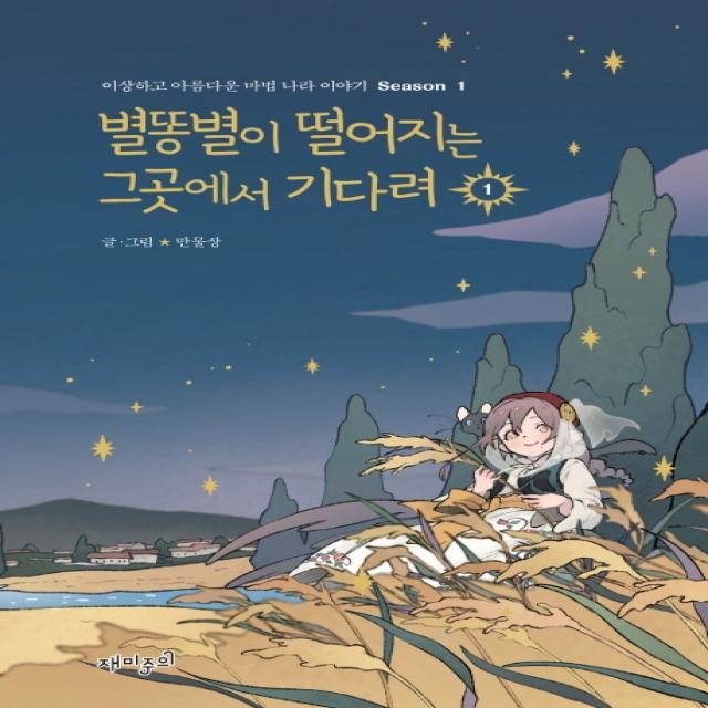 별똥별이 떨어지는 그곳에서 기다려. 1:이상하고 아름다운 마법 나라 이야기 Season1, 재미주의