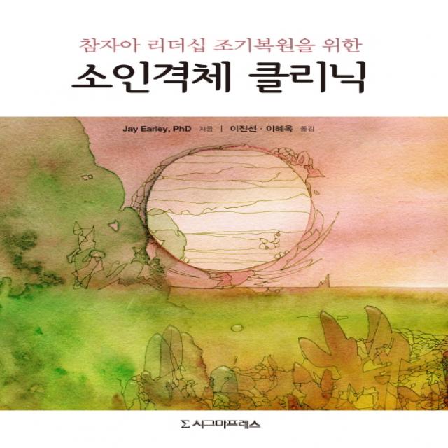 참자아 리더십 조기복원을 위한 소인격체 클리닉, 시그마프레스