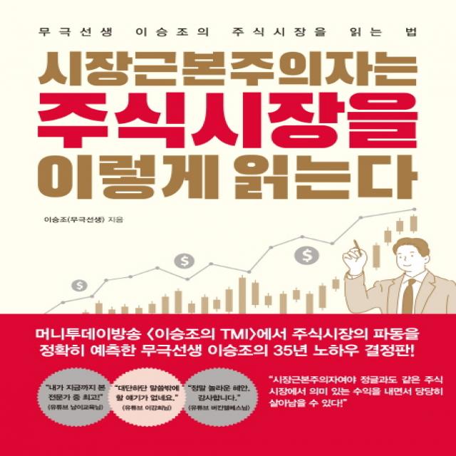 시장근본주의자는 주식시장을 이렇게 읽는다:무극선생 이승조의 주식시장을 읽는 법 메이트북스
