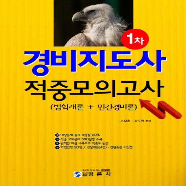 경비지도사 1차 적중모의고사(법학개론 + 민간경비론), 범론사