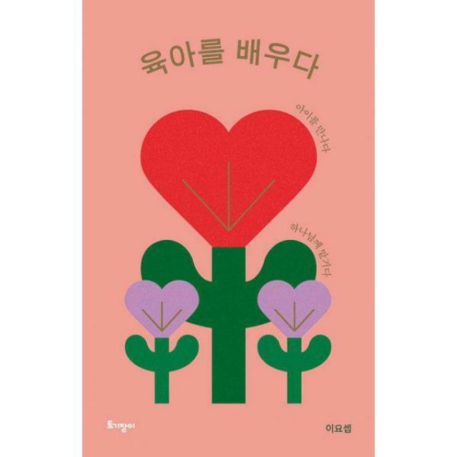 [밀크북] 토기장이(토기장이주니어) - 육아를 배우다 (리커버 특별판) : 아이를 만나다 하나님께 맡기다