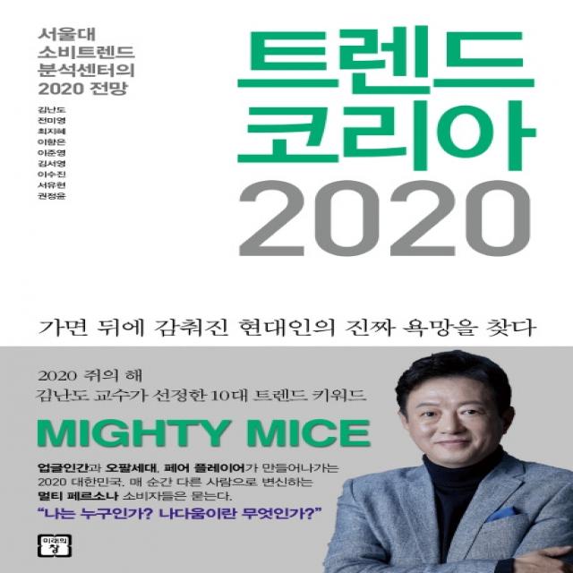 트렌드 코리아 2020:서울대 소비트렌드 분석센터의 2020 전망, 미래의창