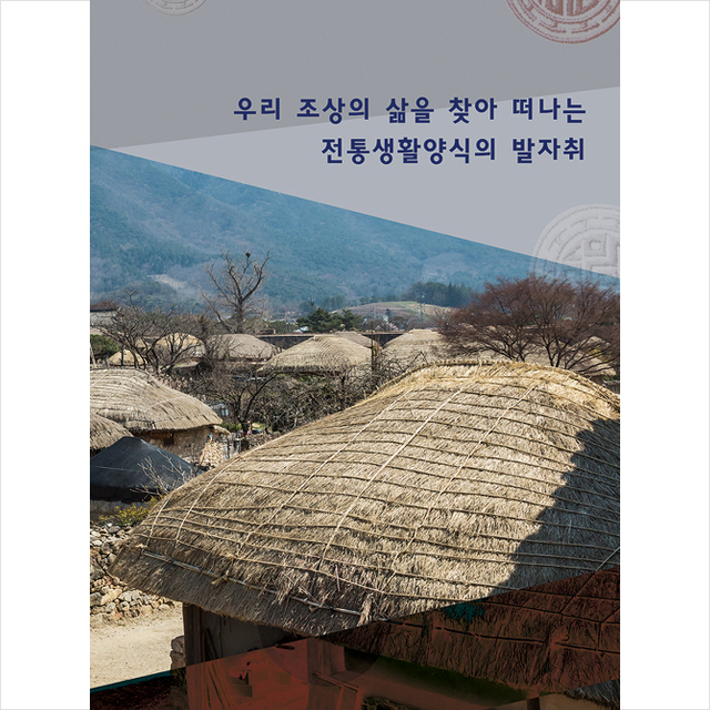 칼라죤 우리 조상의 삶을 찾아 떠나는 전통생활양식의 발자취-증보판 +미니수첩제공