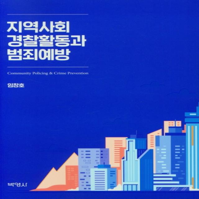 지역사회 경찰활동과 범죄예방, 박영사, 임창호