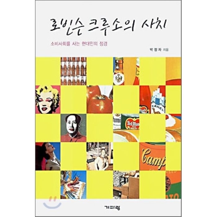 로빈슨 크루소의 사치 : 소비사회를 사는 현대인의 정경, 박정자 저, 기파랑