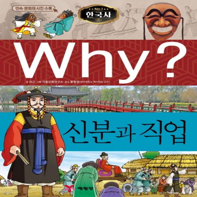 Why? 신분과 직업, 예림당