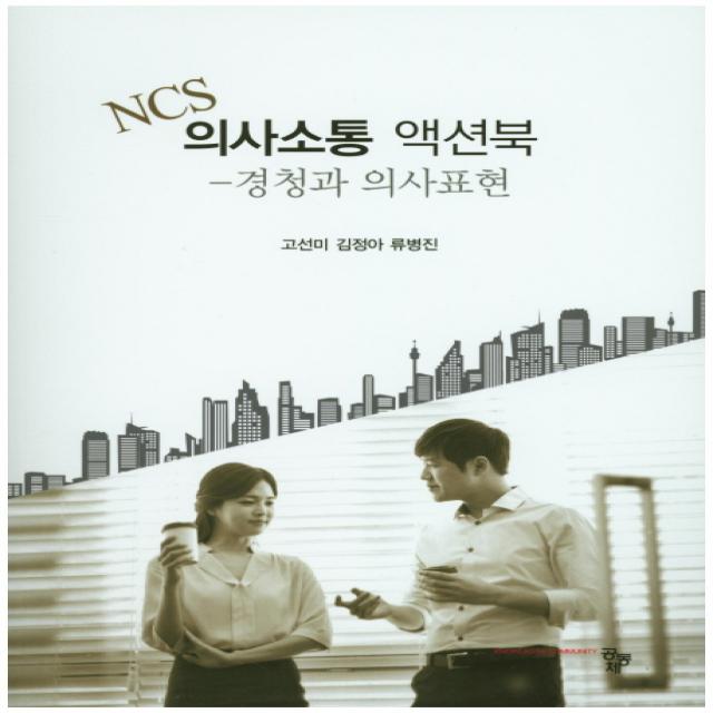 NCS 의사소통 액션북:경청과 의사표현, 공동체